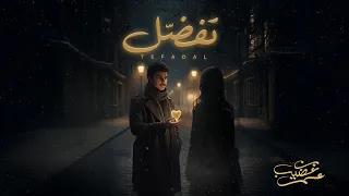عمر بن عضيب    تفضل  حصريا          دندنها