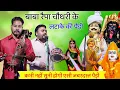 Download Lagu बाबा रैपा चौधरी के लटाके की पैड़ी। Baba Raipa chaudhary pedi। Gaggu Nath and Party।