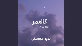 كالقمر بدون موسيقى دندنها
