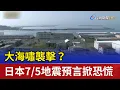 Download Lagu 大海嘯襲擊？ 日本7/5地震預言掀恐慌
