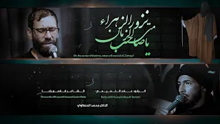ياصاحب الزمان متئ نزور الزهراء   الرادود علاء التميمي   هيئة الحوراء زينب   الليالي الفاطمية    ه  دندنها