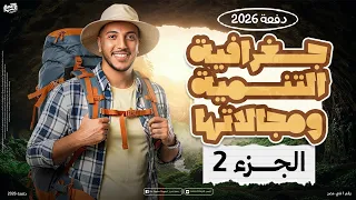 شرح درس جغرافيا التنمية ومجالاتها الجزء 2 I جغرافيا ٢ ثانوي I دفعة 2026 