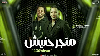 متجرحنيش و منوعات جديدة 2025 احمد العدوي و محمد عبسلام توزيع شعبي جديد 