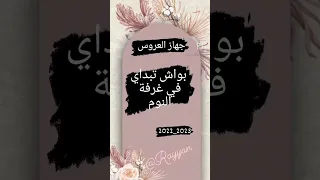 قائمة جهاز العروس 