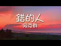 吳克群 - 錯的人（歌詞）