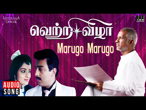 Download MP3 Marugo Marugo Song | Vetri Vizha Movie | Tamil Songs | Ilaiyaraaja | Kamal Haasan | Prabhu | Amala