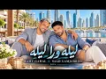 Ramy Gamal & Saad Lamjarred - Lela Wara Lela | New Arabic Song