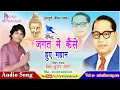 Download Lagu Jagat Mein kaise hua Mahan Baba Saheb