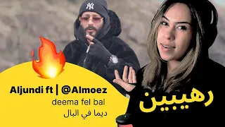 الرأي ورد الفعل Aljundi Ft Almoez Deema Fel Bal ديما في البال 