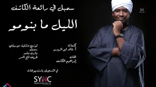 Sumbul Allail Ma Banomo سمبل في رائعة الكاشف الليل ما بنومو 