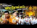 Download Lagu พิธีพลีมวลสาร \