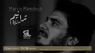 ترانيم للصلاه مجموعه ترانيم ماركو ممدوح 