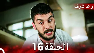 وعد شرف الحلقة 16 نهائي Arabic Dubbed 
