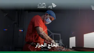 22 عام ا مع الجزار نجاح في الحج 