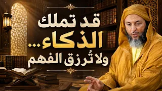 قد تملك الذكاء… ولا تُرزق الفهم ـ الشَّيخ سَعيد الكَمَلي