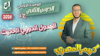 علوم أولى إعدادي الترم الاول الجدول الدوري الحديث الدرس الثاني جزء 1 المنهج الجديد 2026 