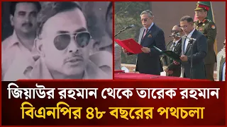 জিয়াউর রহমান থেকে তারেক রহমান, বিএনপির ৪৮ বছরের পথচলা | Mytv News
