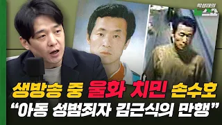생방송 중 울화 치민 손수호 "아동 성범죄자 김근식의 만행" [손수호의 몽타주]