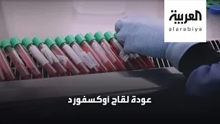استرازينكا تستأنف التجارب السريرية على لقاح كورونا 