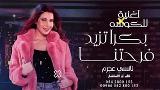 نانسي عجرم   بكرا تزيد فرحتنا   اغنية للكوشه رقص فخمه      دندنها