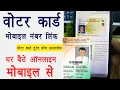 Voter Card Mobile Number Link 2026 Mobile se Voter Card Me Mobile Number Kaise Jode 2026