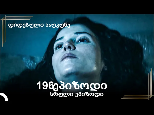 დიდებული საუკუნე 196.ეპიზოდი