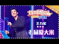王力宏《老鼠爱大米》《Julia朱丽叶》《唯一》《海草舞》《体面》- 想唱KTV《我想和你唱3》Come Sing with Me S3 Ep3【歌手官方音乐频道】