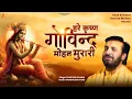 Lagu हरे कृष्ण गोविंद मोहन मुरारी | प्रकाश गाँधी |  Krishna Govind Mohan Murari | Krishna Bhajan 2024