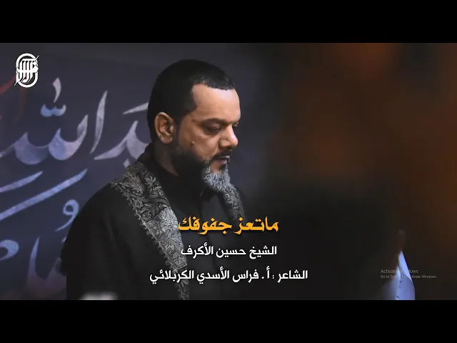 ما تعز جفوفك | الشيخ حسين الأكرف | ليلة 18 صفر 1441
