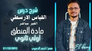 درس القياس الغير مباشر الارسطي منطق منهج جديد الصف الاول الثانوي 