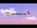 🌺บุพเพสันนิวาส🌹❤️‍🔥Official Audio❤️‍🩹