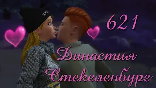 Симс 4 Династия Стекеленбург Часть 621 