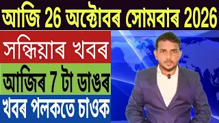 পুনৰ সকলো স্কুল কলেজ বন্ধ ঘোষণা!, সকলোকে 2 হাজাৰকৈ টকা দিব, চৰকাৰী ঘৰক লৈ ডাঙৰ ঘোষণা, SBI Bank,...
