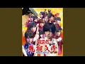 Download Lagu 抱きしめちゃいけない (歌:アンダーガールズ)