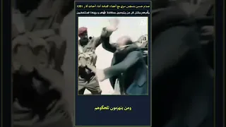 أوامر صدام حسين لرفاقه لقمع أبناء الإنتفاضة الشعبانية في العراق 