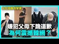 Lagu 台北隨機攻擊案..嫌犯父母下跪道歉 為何震驚韓網？｜Den