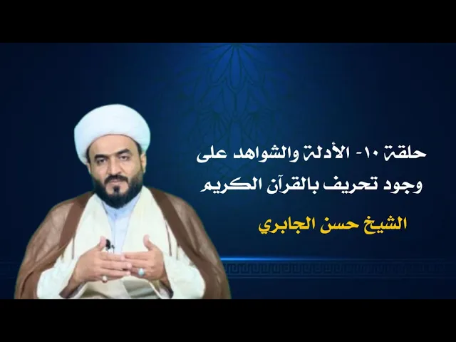 ⁣حلقة ١٠ -الادلة والشواهد على عدم وجود تحريف بالقرآن الكريم 