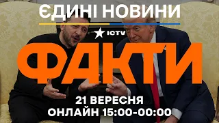 Зеленський їде на зустріч з Трампом! Ось про що говоритимуть! 🔴 Новини ФАКТИ ОНЛАЙН 21.09.2026
