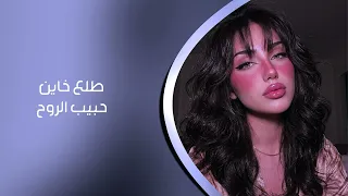 اغاني عراقيه        طلع خاين حبيب الروح   مسرع   مطلوب اكثر شي دندنها