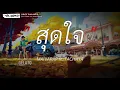 สุดใจ - MAIYARAP Ft. THACHAYA [เนื้อเพลง]
