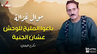 موال غزالة   باعوا المليح للوحش عشان الجنية    المقطع      للفنان مكرم المنياوي دندنها
