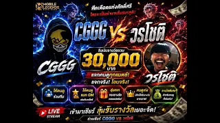 MLBB ทัวร์ชิงเงินรางวัล 30000 ของคนดู