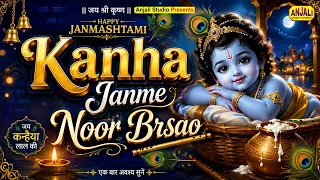 कान्हा जन्मे नूर  बरसा | Kanha janme Noor Barsa | Janmashtami Special Krishna Bhajan 2026