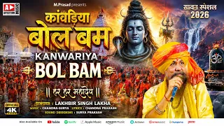 Kanwar Utha Ke Jaikara Lagake | Lakhbir Singh Lakkha |Shiv Bhajan 2026 | Bol Bam Song |Sawan Special