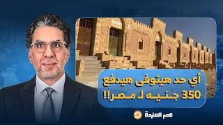 ناصر السيسي يتاجر بالموتـ ـى غضب عارم بعد فرض نظام السيسي 350 جنيه ا رسوم تصريح الدفن  ناصر السيسي يتاجر بالموتـ ـى غضب عارم بعد فرض نظام السيسي 350 جنيه ا رسوم تصريح الدفن