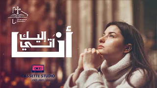 ترنيمة آتي إليك دندنها