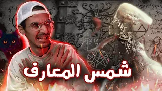 شمس المعارف الكبرى أسطورة السحر الأسود 