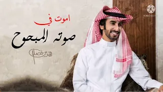 فهد بن فصلا اموت في صوته المبحوح 