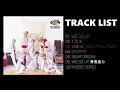 Download Lagu [FULL ALBUM] NCT DREAM (엔시티 드림) - WE GO UP (2ND MINI ALBUM)