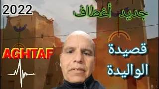 جديد الفنان الشاعير الحسين أغطاف  قصيدة الواليدين               دندنها